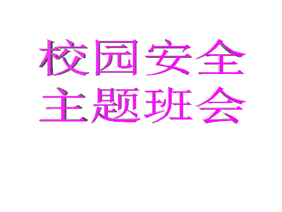 校园安全主题班会2四ppt课件_第1页