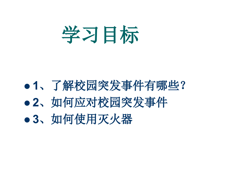 校园安全主题班会2四ppt课件_第2页