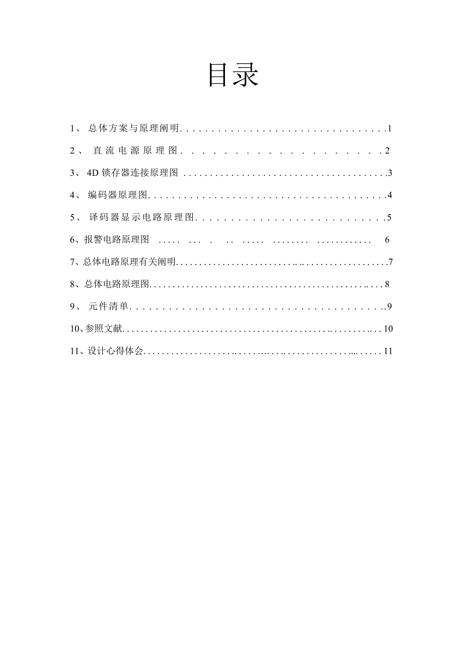 电子电工课程设计四人智力竞赛抢答器电路设计_第3页