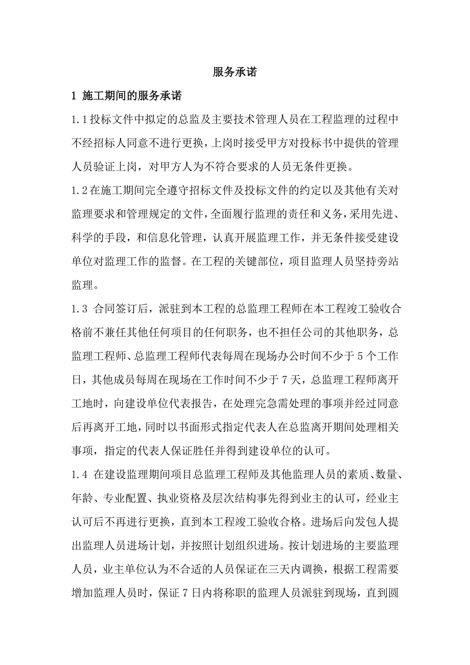 监理服务承诺_第1页