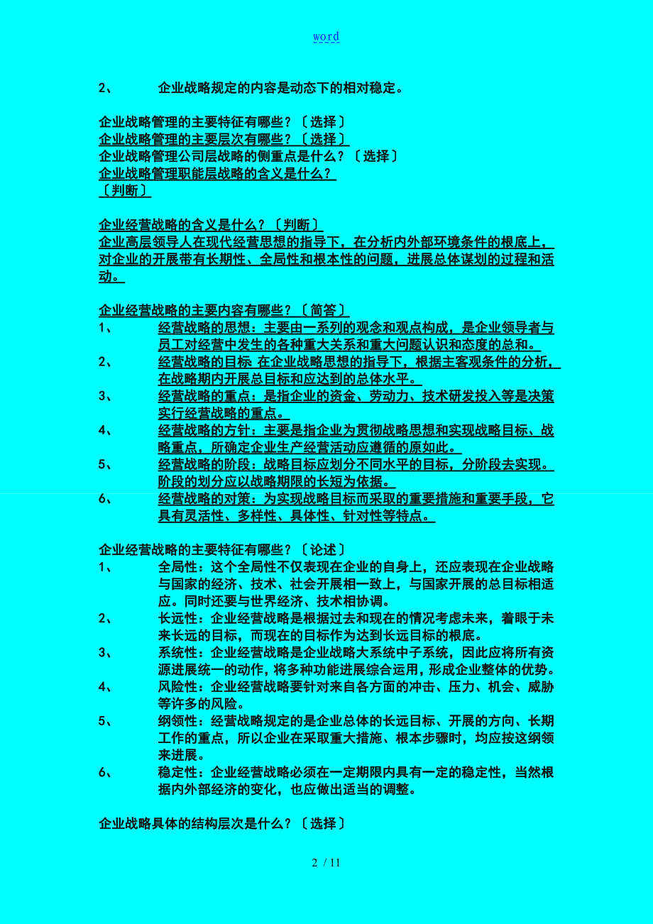 企业的战略管理系统学--简答题整理_第2页