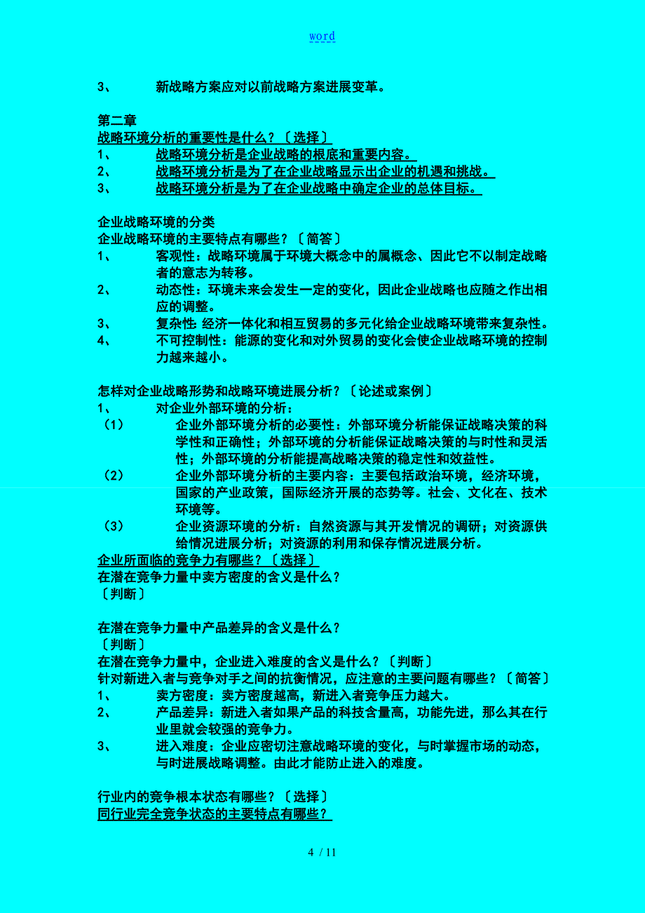 企业的战略管理系统学--简答题整理_第4页