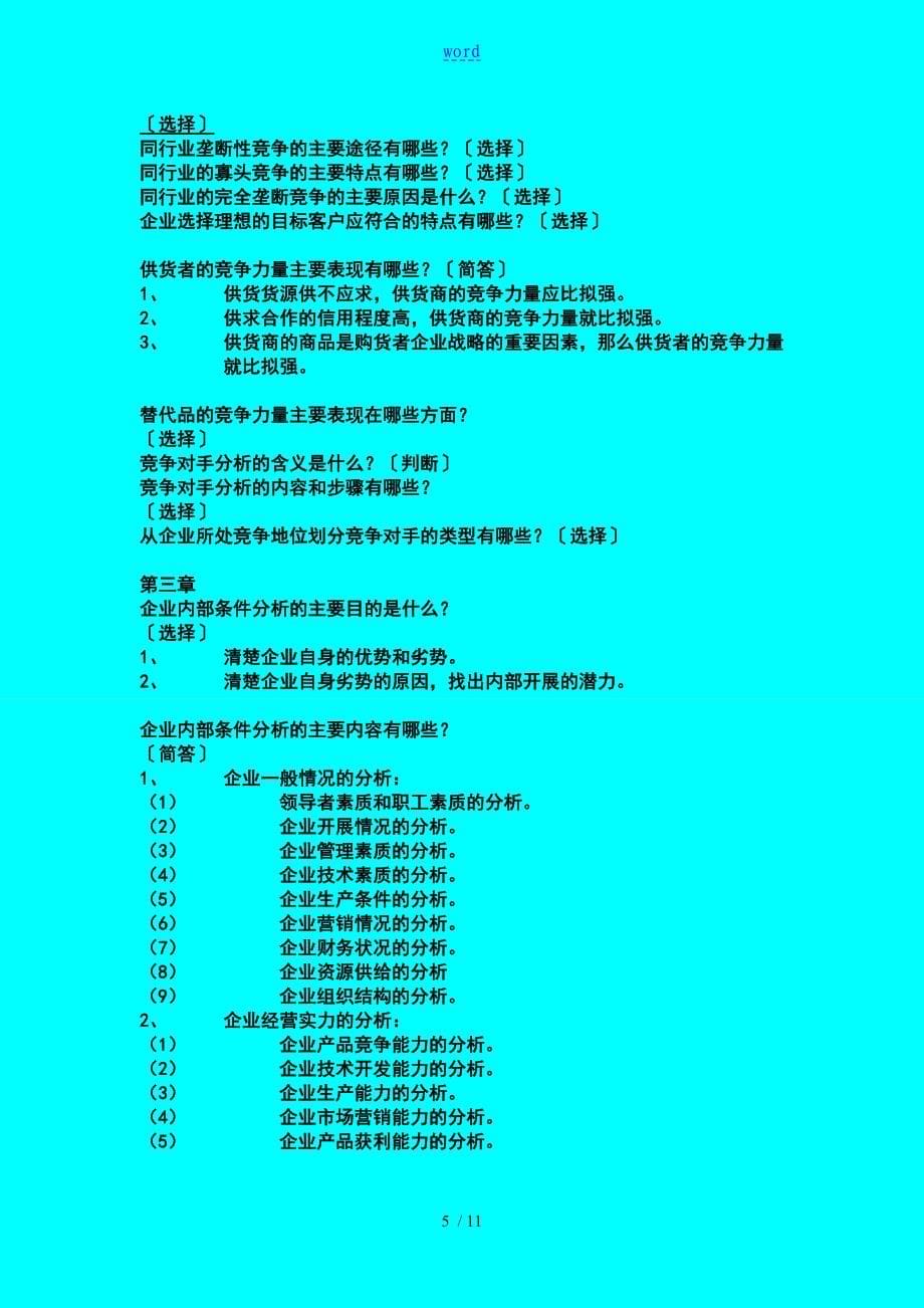 企业的战略管理系统学--简答题整理_第5页