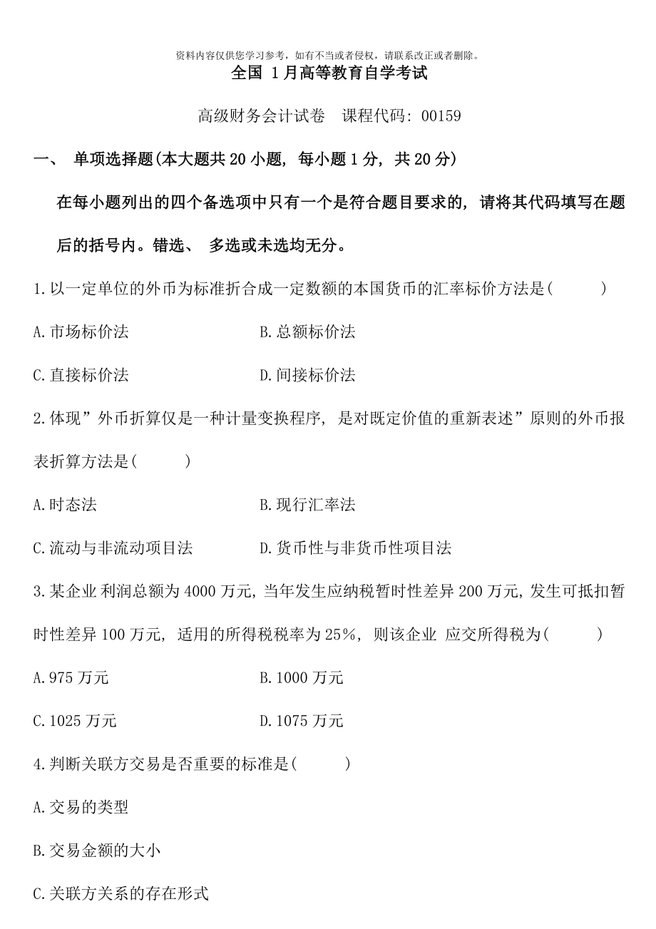 高级财务会计自考历年真题及答案-16032.doc_第1页