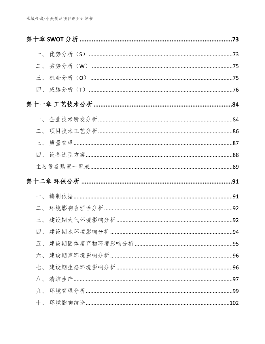 小麦制品项目创业计划书（参考模板）_第5页