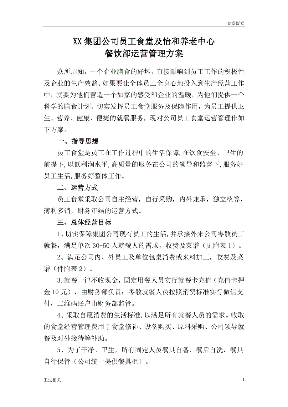 饭堂资料：集团公司和养老中心员工食堂运营管理方案_第1页