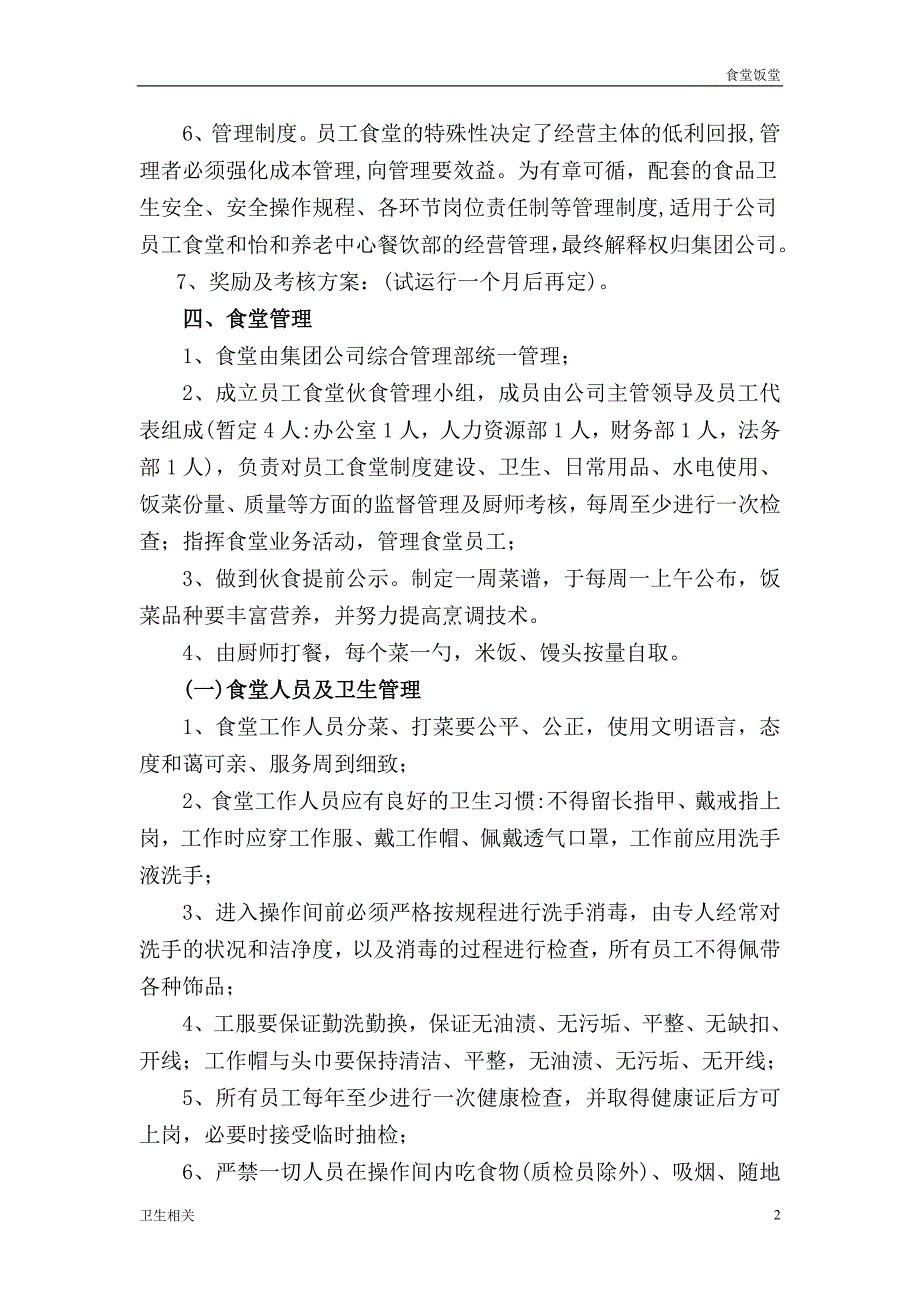 饭堂资料：集团公司和养老中心员工食堂运营管理方案_第2页