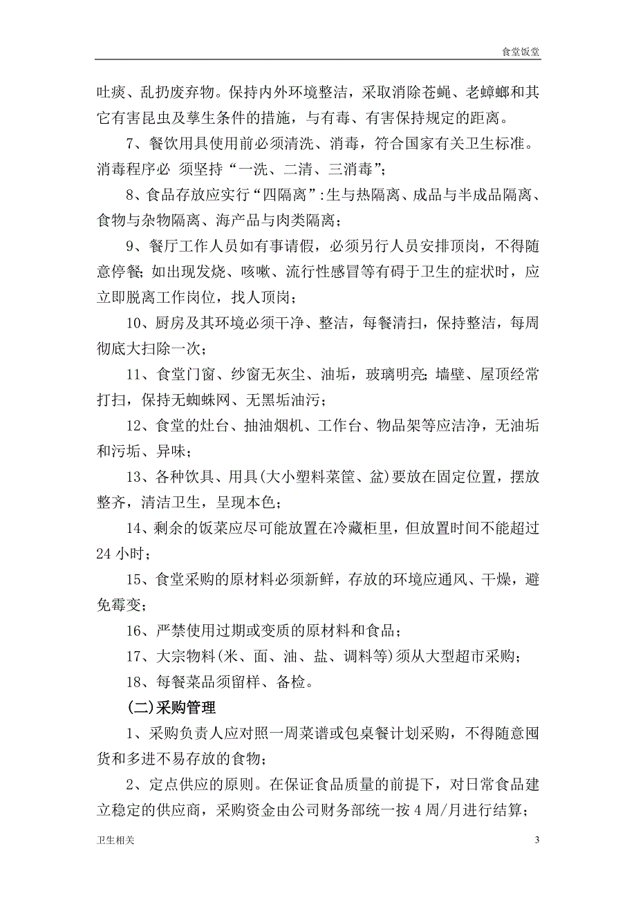 饭堂资料：集团公司和养老中心员工食堂运营管理方案_第3页