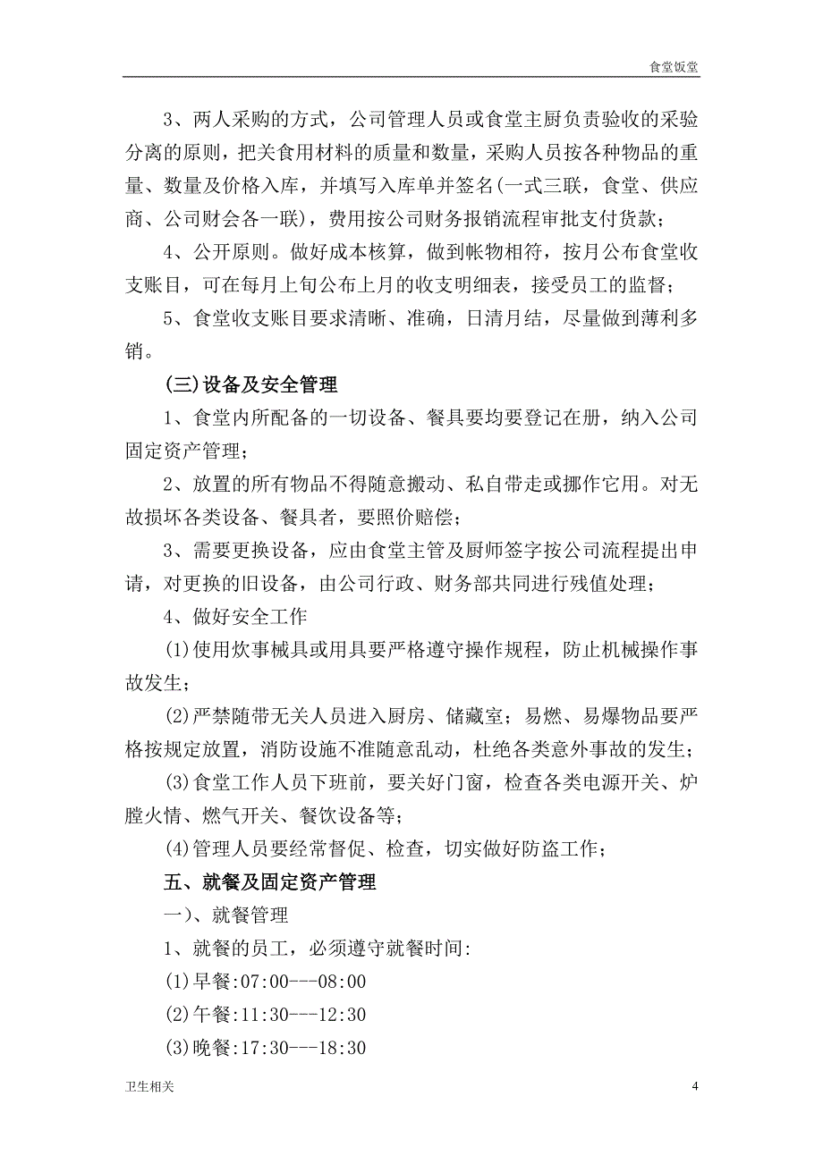 饭堂资料：集团公司和养老中心员工食堂运营管理方案_第4页