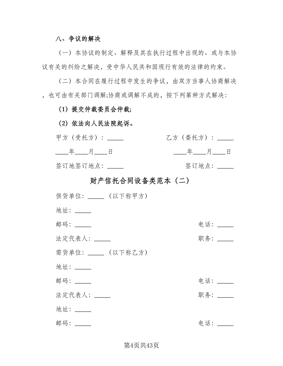 财产信托合同设备类范本（七篇）_第4页