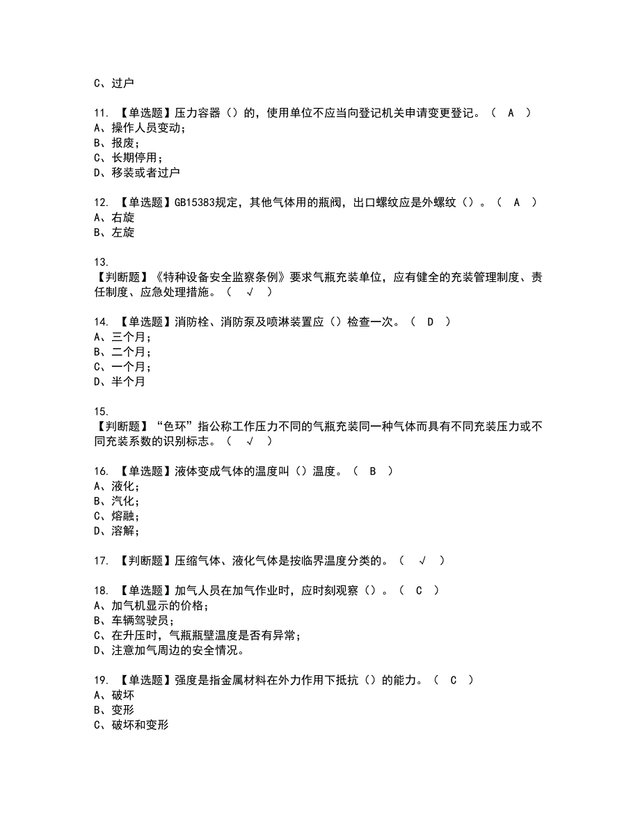 2022年P气瓶充装考试内容及复审考试模拟题含答案第8期_第2页