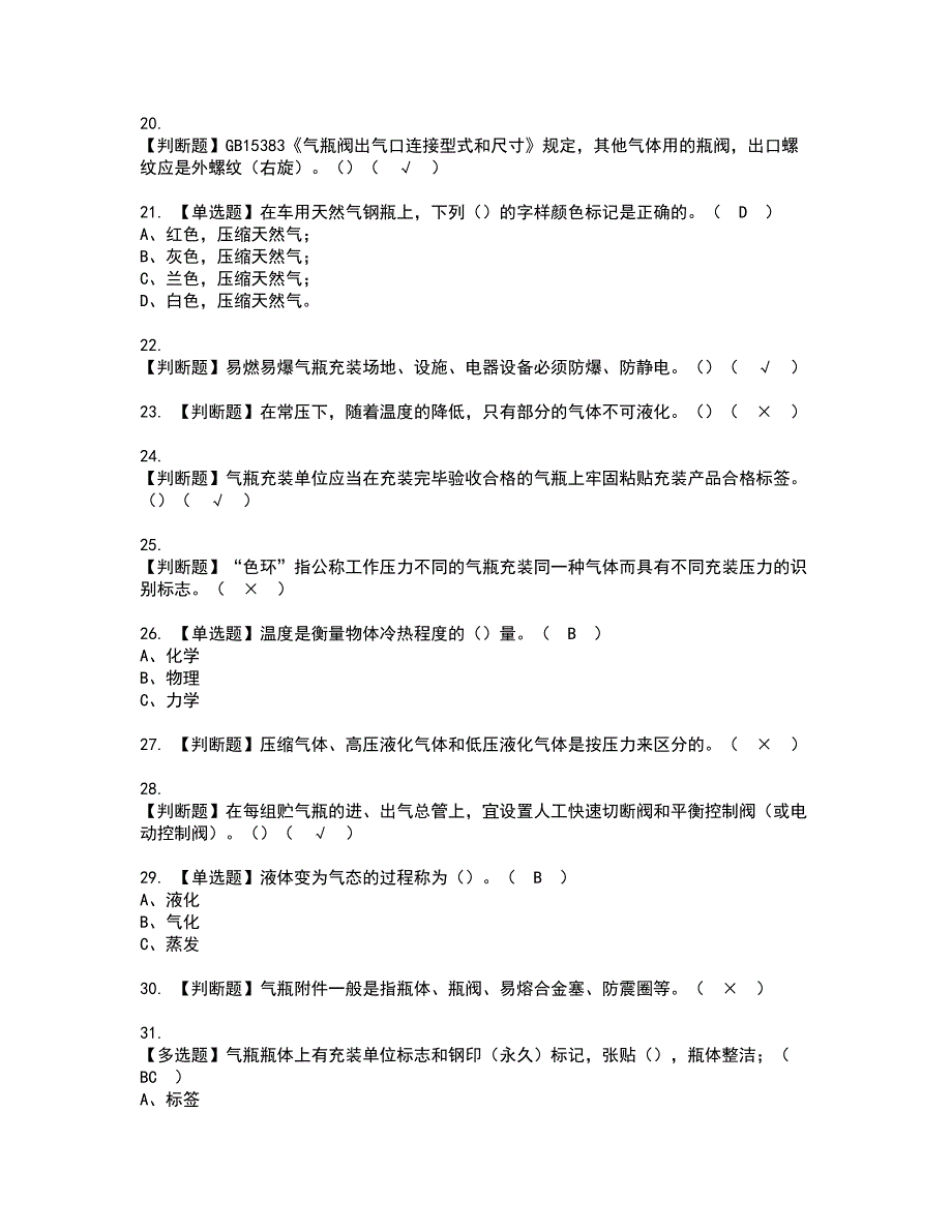 2022年P气瓶充装考试内容及复审考试模拟题含答案第8期_第3页