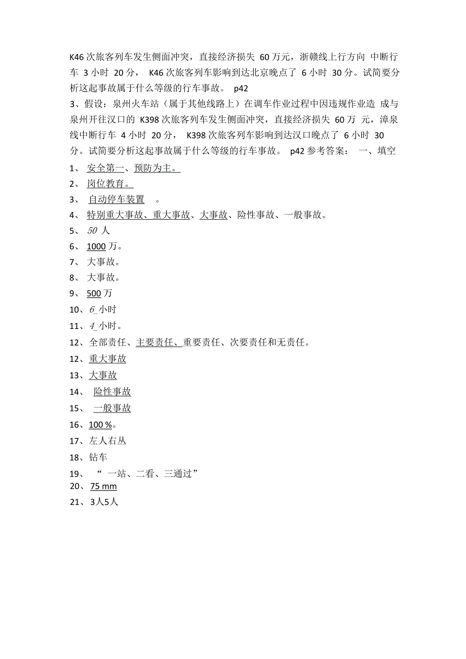 铁路行车安全管理_第4页