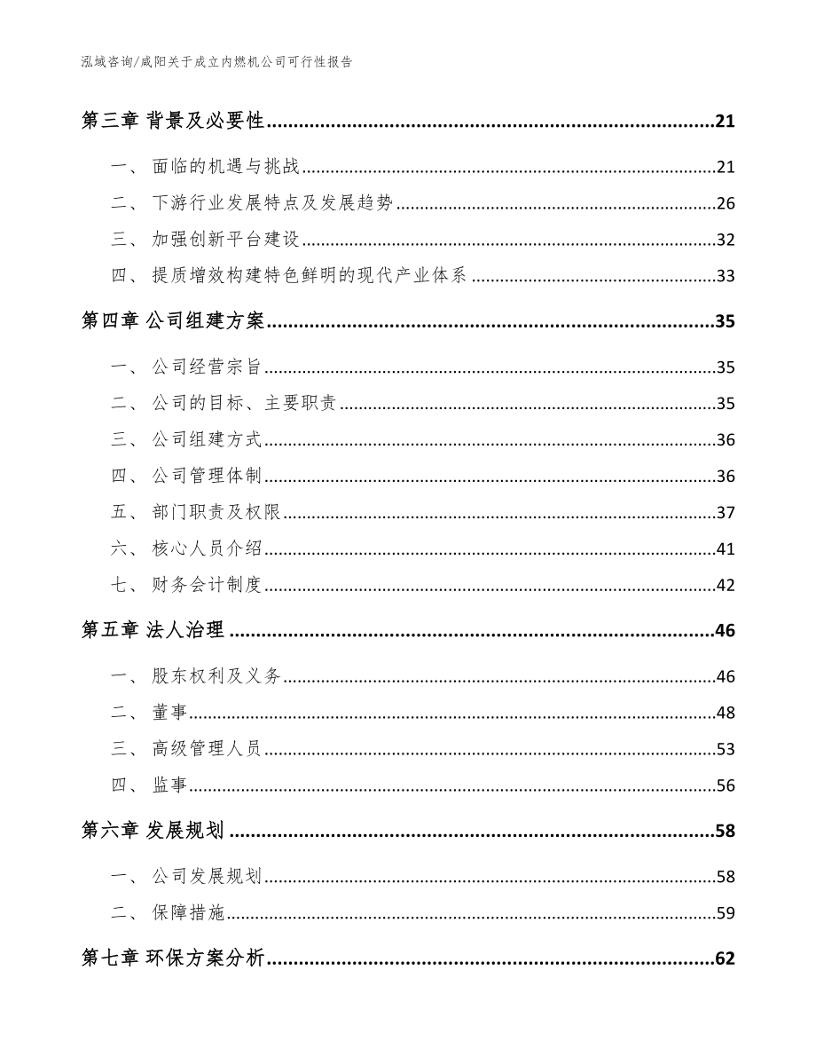 咸阳关于成立内燃机公司可行性报告范文模板_第4页