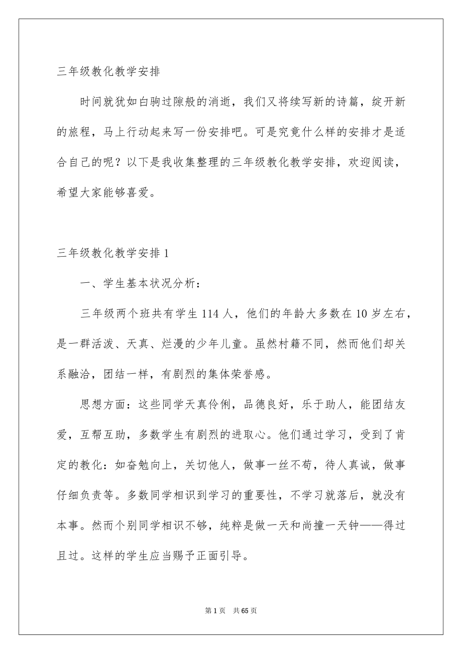 三年级教育教学计划_第1页