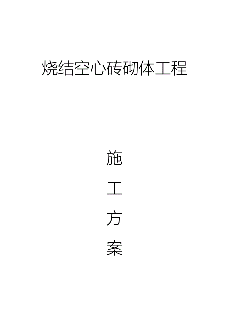 烧结空心砖砌体工程施工方案.doc_第1页