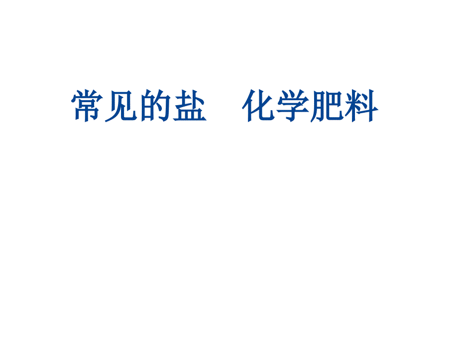 复习九年级化学专题复习常见的盐化学肥料_第1页