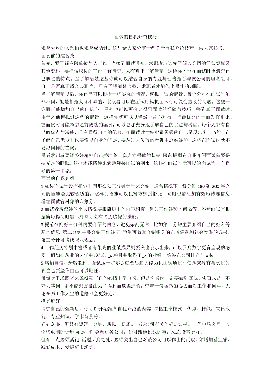面试的自我介绍技巧_第1页