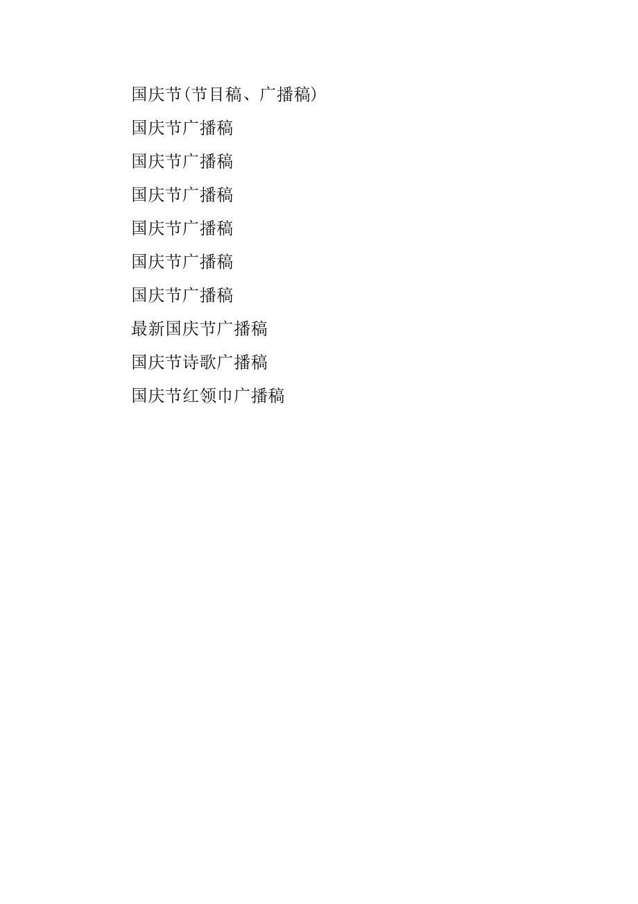 2023年国庆节(节目稿、广播稿)_第5页