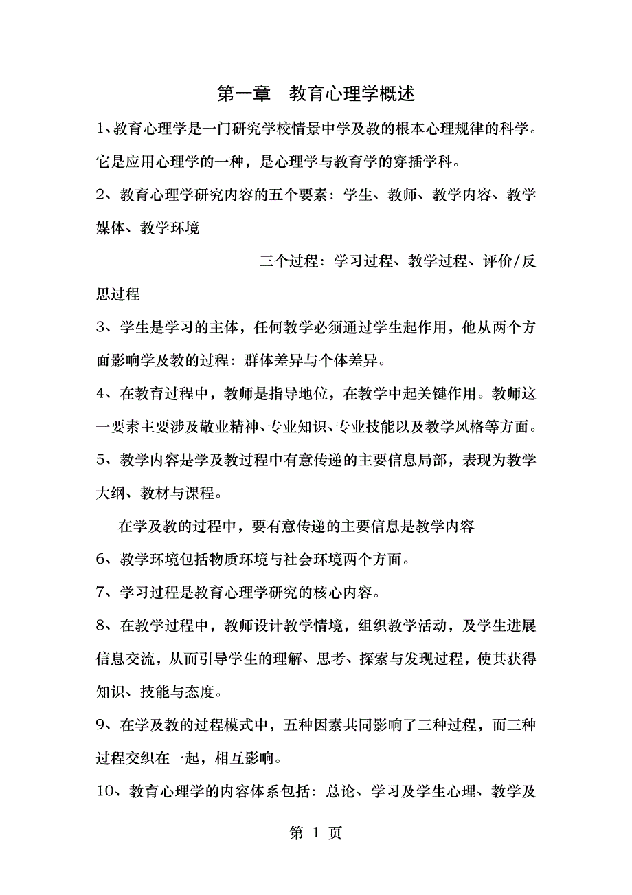 中学教育心理学复习材料_第1页