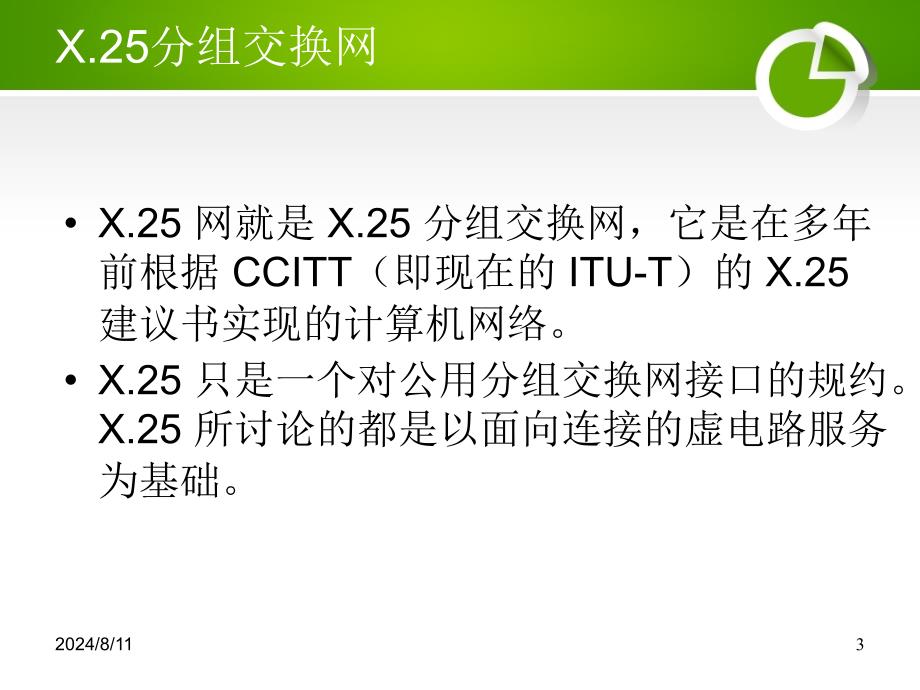 通信网技术基础-第3章广域数据网下课件_第3页