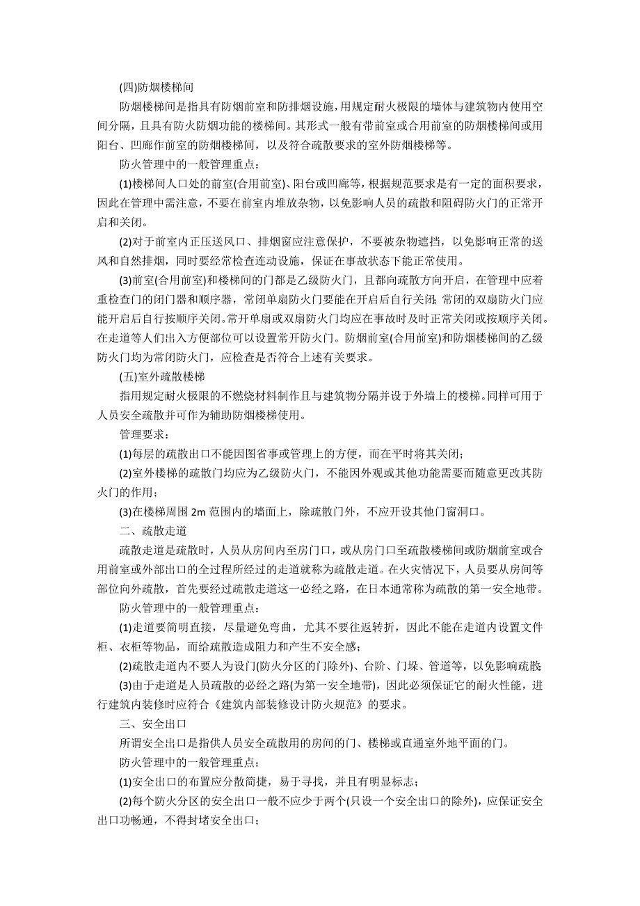 建筑防火及安全疏散设施_第2页