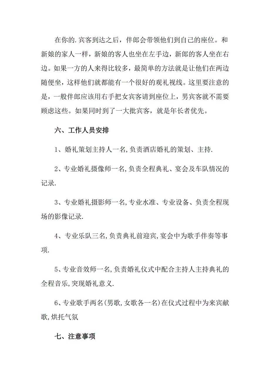 2022年实用的婚礼策划方案范文汇编九篇_第4页