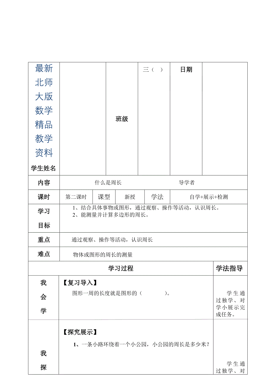 最新【北师大版】数学三年级上册：5.1什么是周长第2课时导学案_第1页