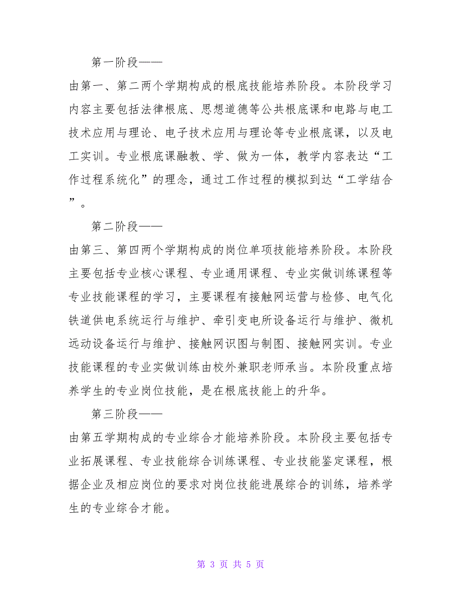 浅议铁道供电技术专业人才培养模式改革与创新研究论文.doc_第3页