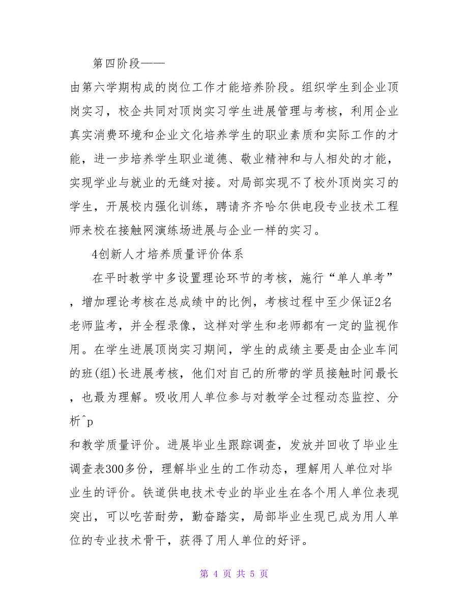 浅议铁道供电技术专业人才培养模式改革与创新研究论文.doc_第4页