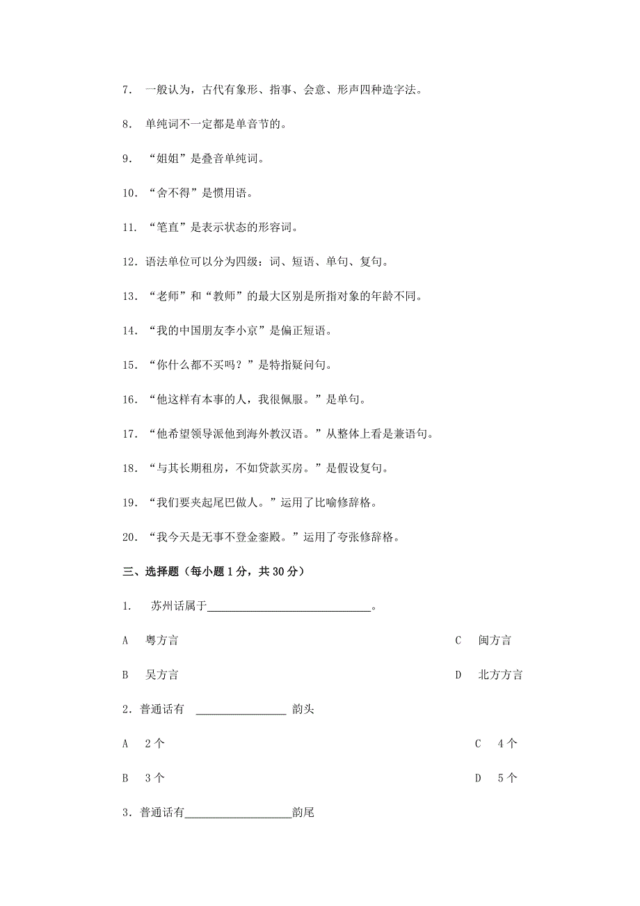 汉语基础样题及答案.doc_第3页