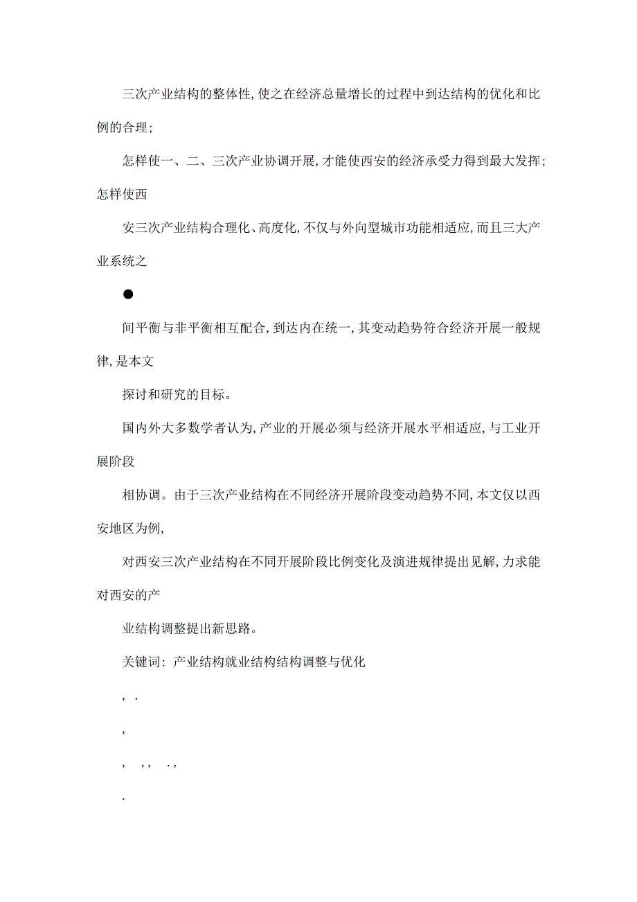 西安三次产业结构演变与优化研究可编辑_第2页