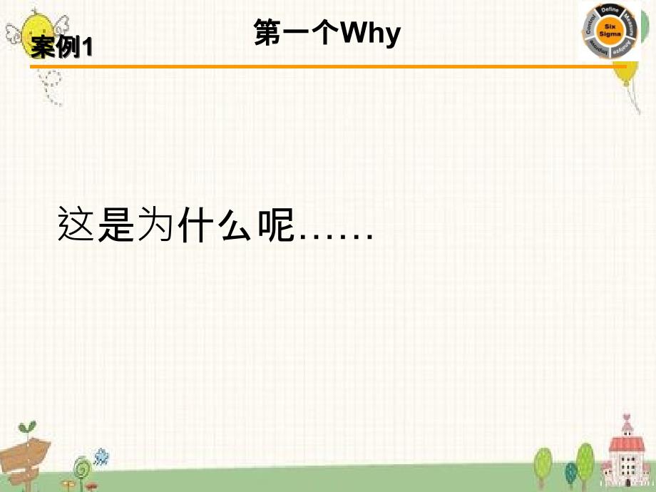 Why分析法介绍_第4页