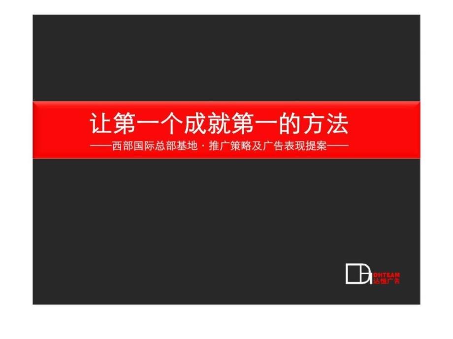 重庆西部国际总部基地推广策略及广告表现提案_第1页