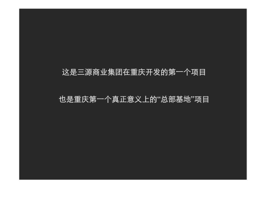 重庆西部国际总部基地推广策略及广告表现提案_第2页