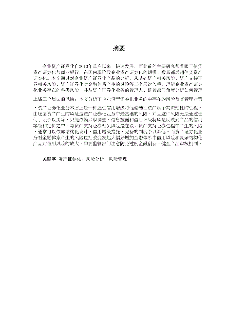 2022企业资产证券化的风险及其管理研究_第1页