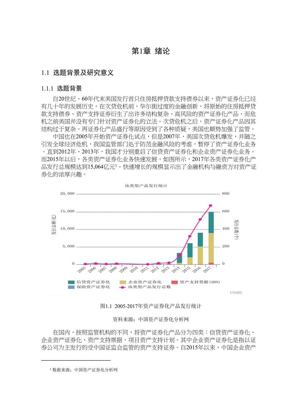 2022企业资产证券化的风险及其管理研究_第5页