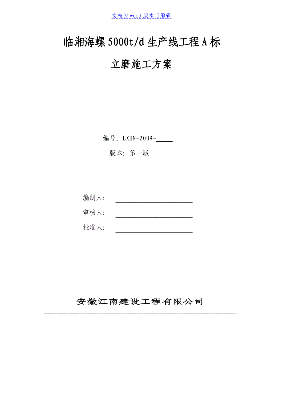 临湘海螺立磨(水泥库)施工方案_第1页