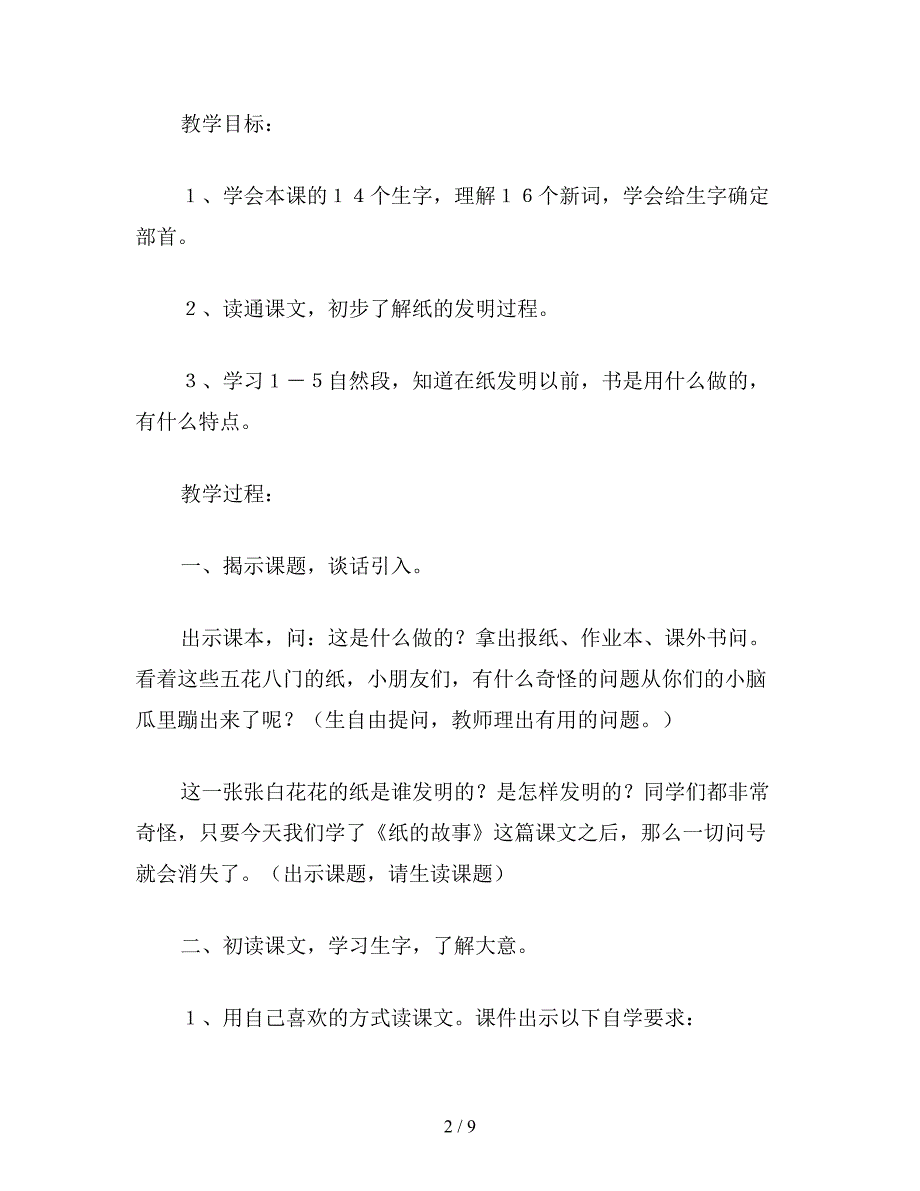 【教育资料】小学语文三年级教案《纸的故事》教学设计之五.doc_第2页