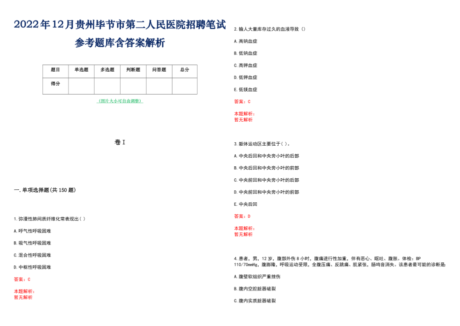 2022年12月贵州毕节市第二人民医院招聘笔试参考题库含答案解析_第1页