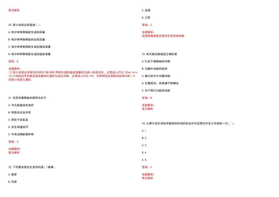 2022年12月贵州毕节市第二人民医院招聘笔试参考题库含答案解析_第5页