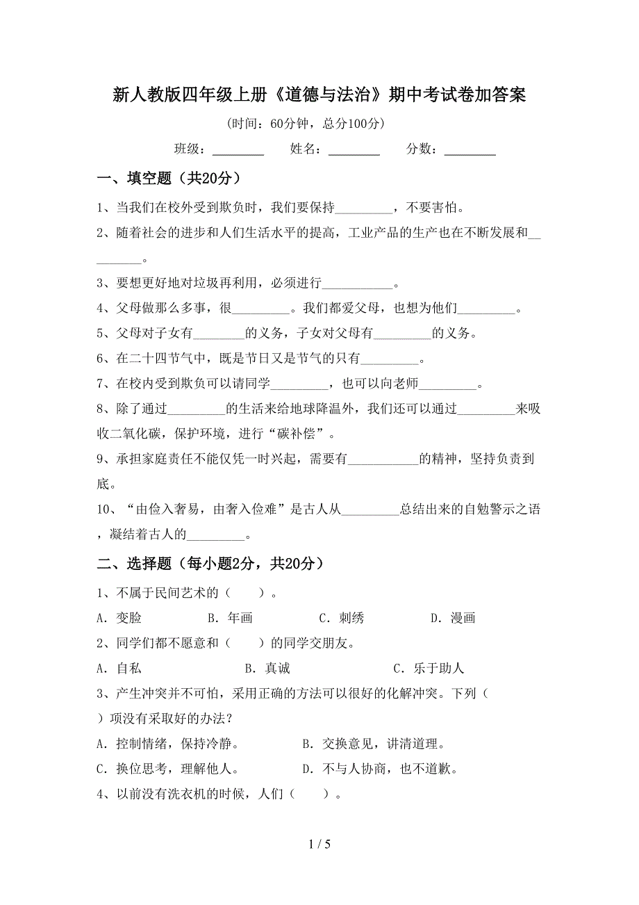 新人教版四年级上册《道德与法治》期中考试卷加答案.doc_第1页