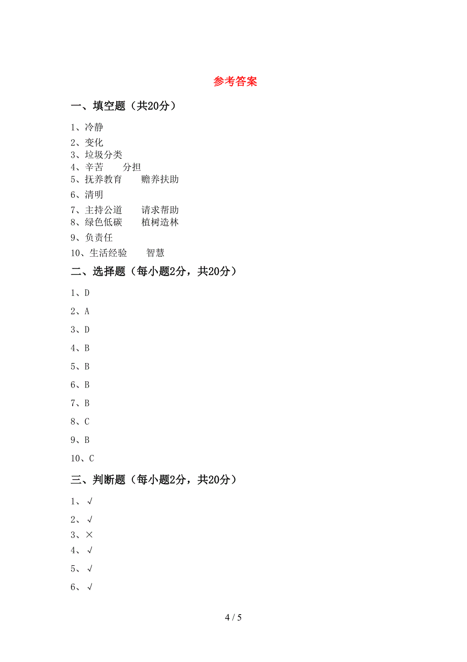 新人教版四年级上册《道德与法治》期中考试卷加答案.doc_第4页