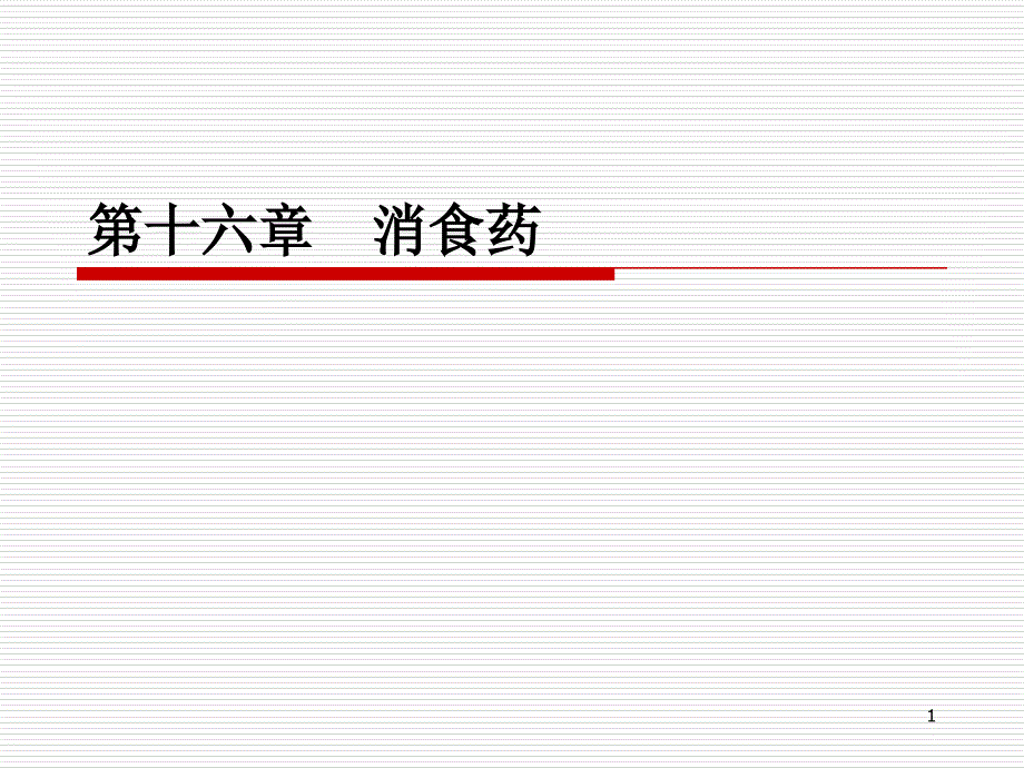 第十六章食药_第1页