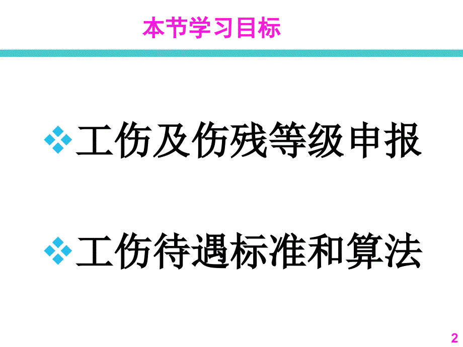 员工关系管理工伤申报和工伤待遇简介2012725_第2页