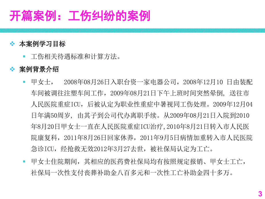 员工关系管理工伤申报和工伤待遇简介2012725_第3页