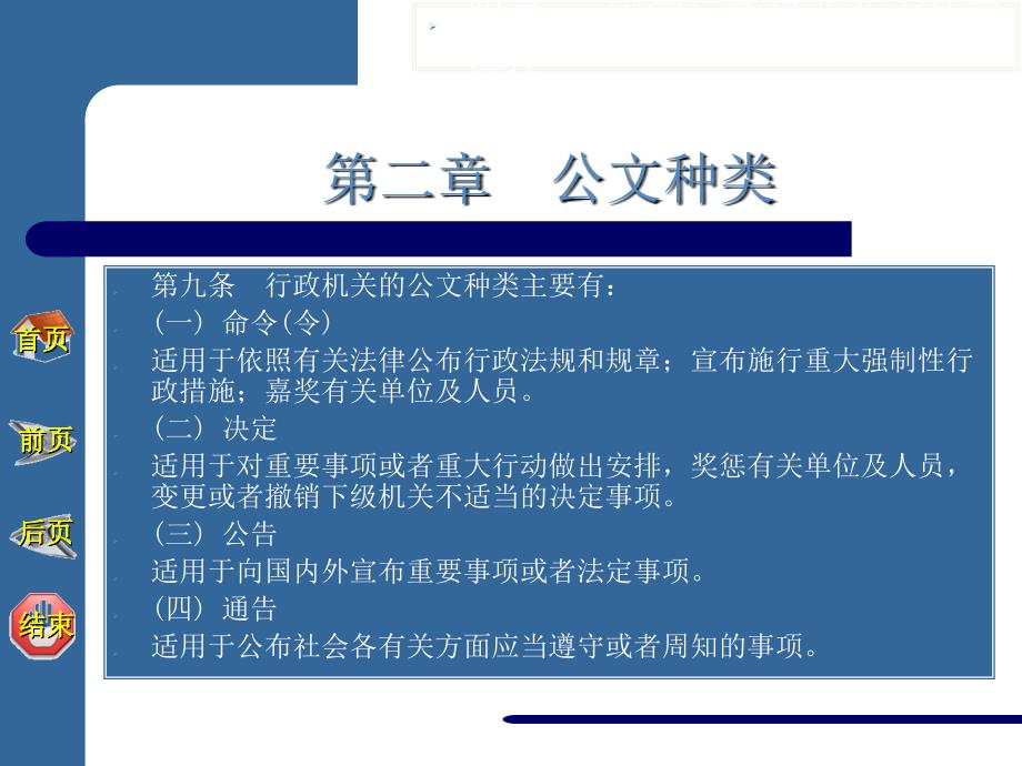 附录一国家行政机关公文处理办法现代应用文书写作第三版教学电子教案课件_第4页