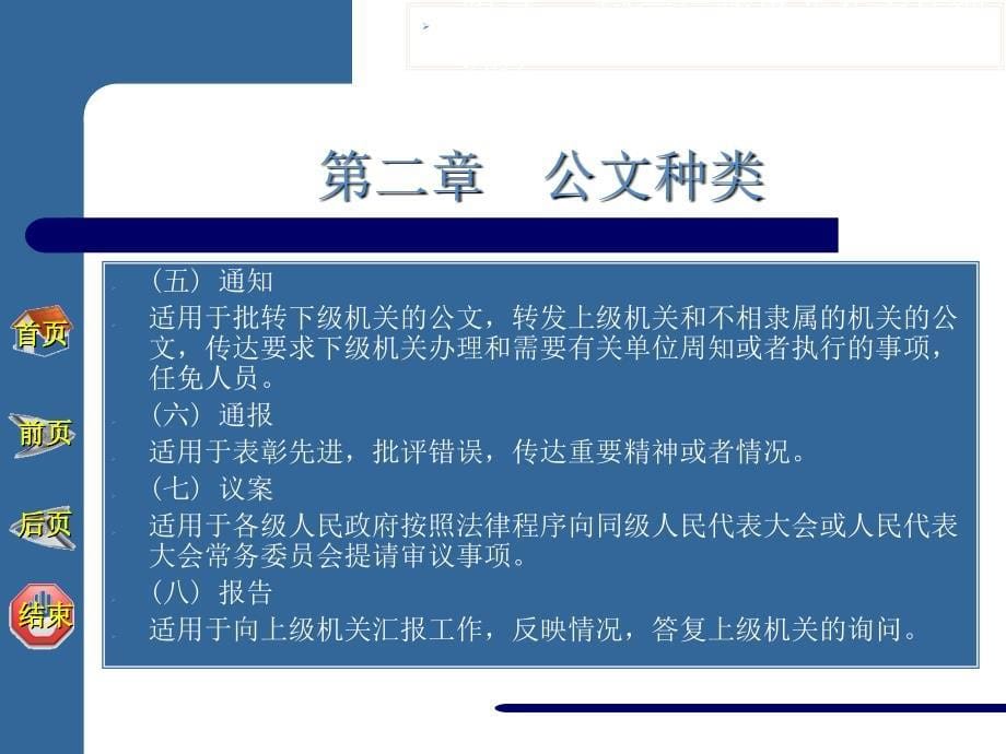 附录一国家行政机关公文处理办法现代应用文书写作第三版教学电子教案课件_第5页