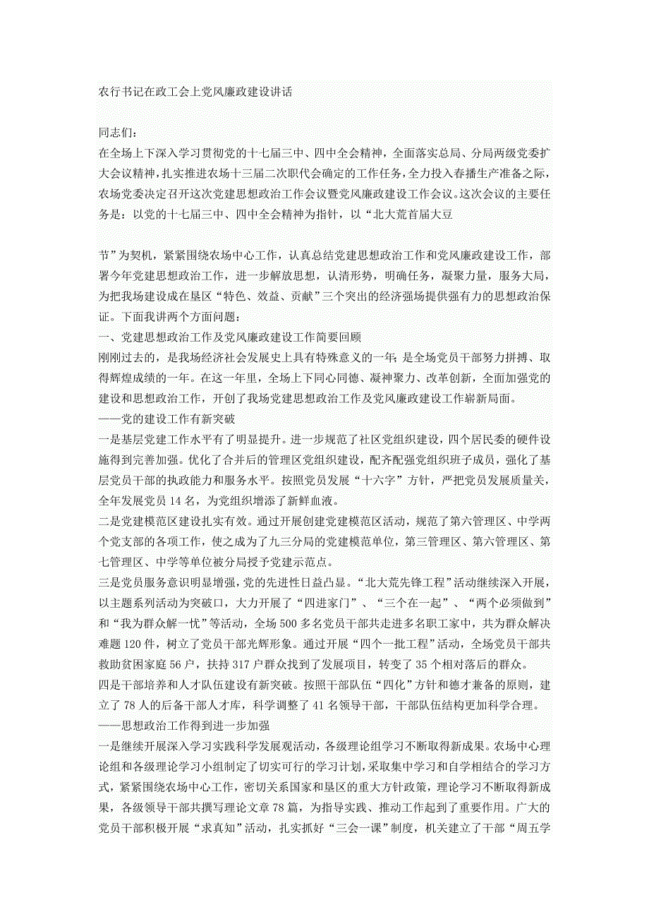 农行书记在政工会上党风廉政建设讲话_第1页