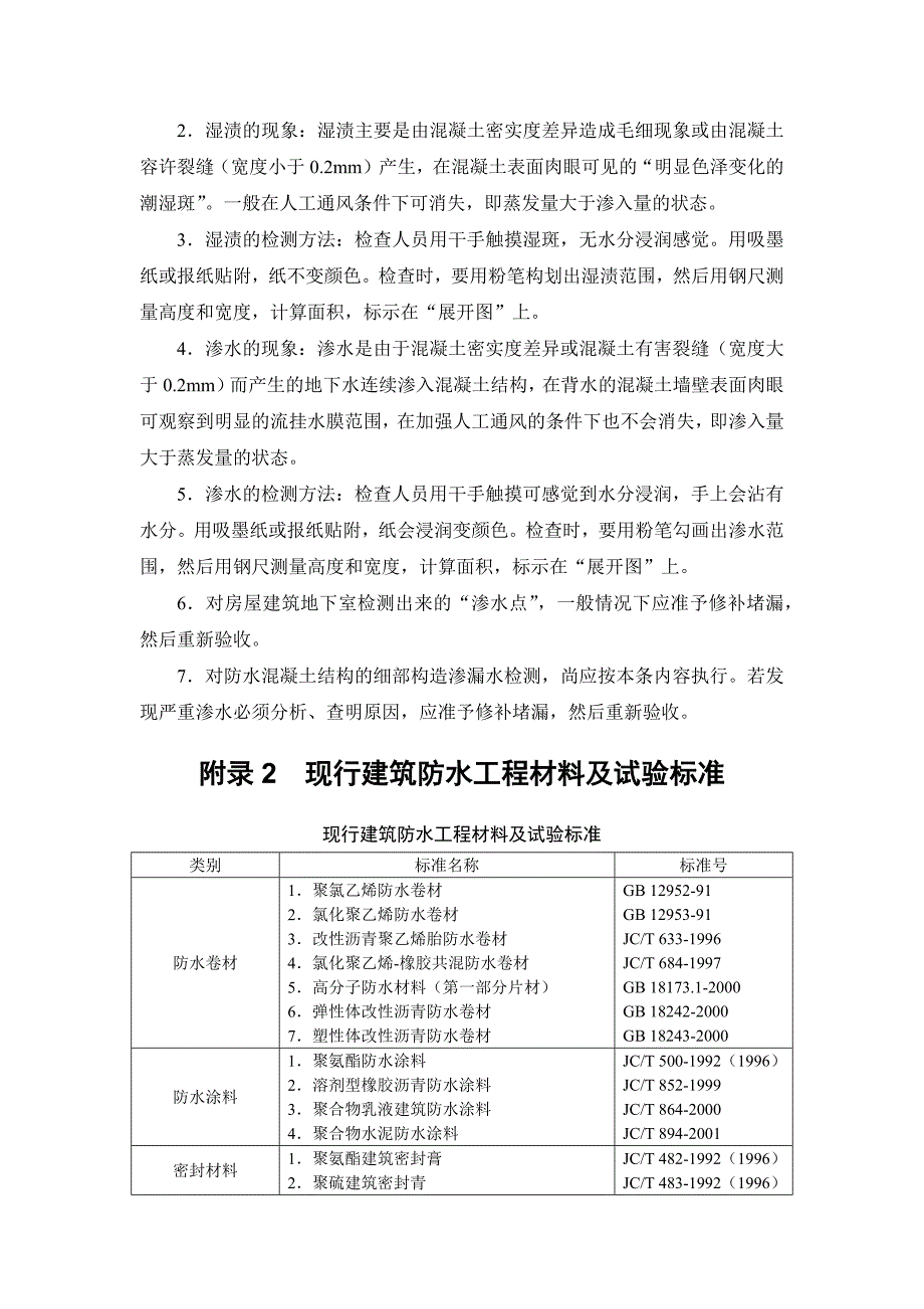 地下室渗漏水调查与检测方法_第2页